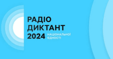 25 жовтня писатимемо Радіодиктант національної єдності