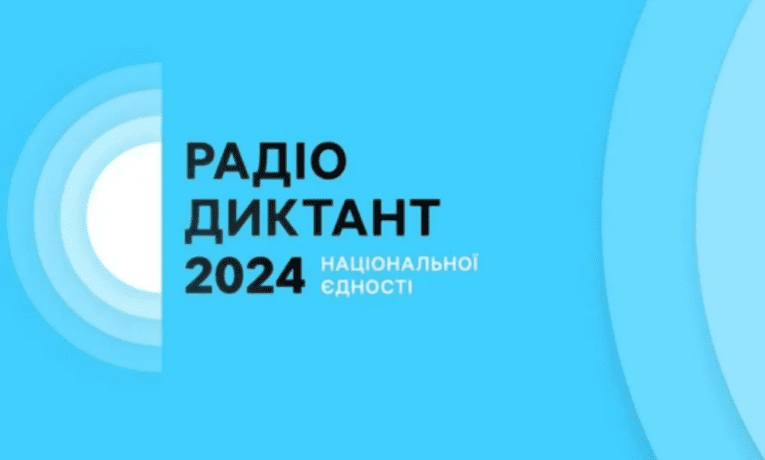 25 жовтня писатимемо Радіодиктант національної єдності