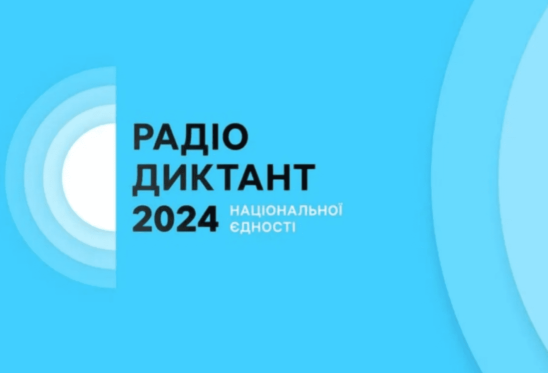 25 жовтня писатимемо Радіодиктант національної єдності