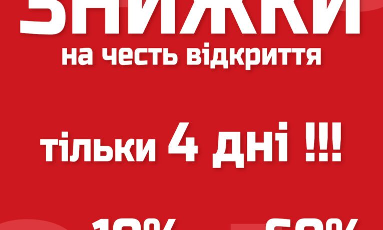 З нагоди відкриття Urban Planet в ТРЦ Подоляни знижки від 10% до 60%