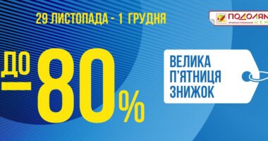 Велика п’ятниця  знижок у Подолянах з 29 листопада по 1 грудня  – до 80%!