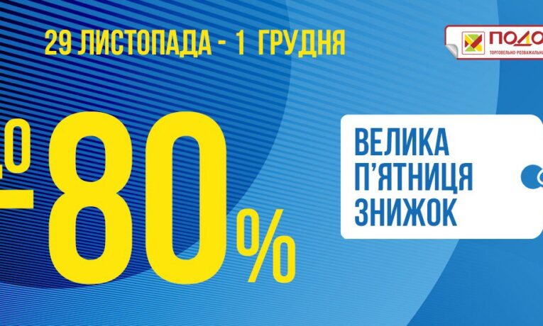 Велика п’ятниця  знижок у Подолянах з 29 листопада по 1 грудня  – до 80%!