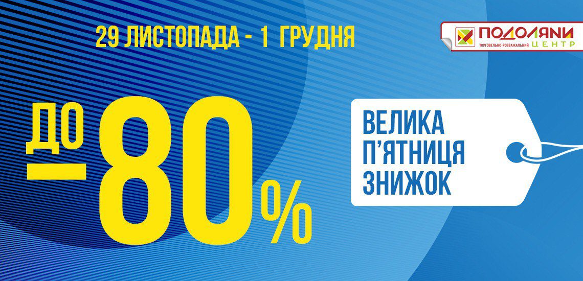 Велика п’ятниця  знижок у Подолянах з 29 листопада по 1 грудня  – до 80%!