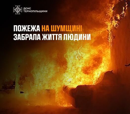 На Тернопільщині у пожежі загинула людина