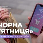 Знижки чи пастка: як уникнути шахраїв під час Чорної пʼятниці