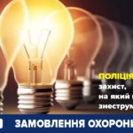 Відключення електроенергії не впливають на якість послуг поліції охорони