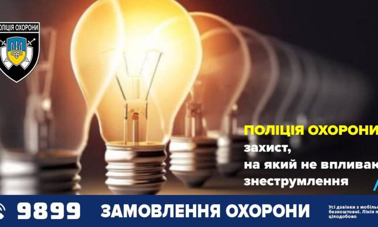 Відключення електроенергії не впливають на якість послуг поліції охорони