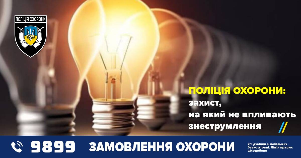 Відключення електроенергії не впливають на якість послуг поліції охорони