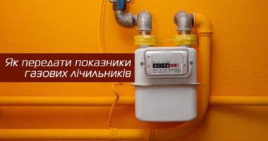 До 5 січня тернополяни мають передати коректні дані газового лічильника