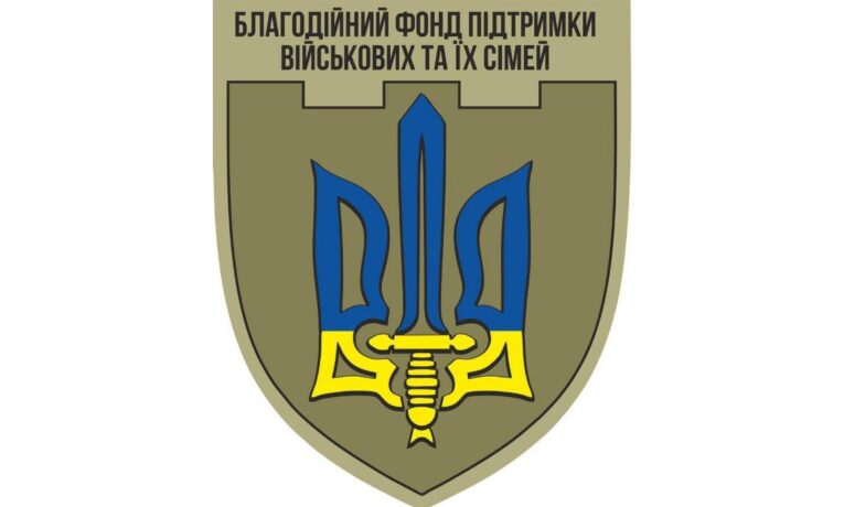 Благодійний фонд підтримки військових та їх сімей