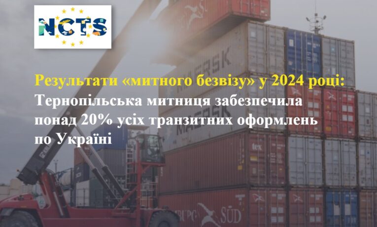 Тернопільська митниця забезпечила понад 20% усіх транзитних оформлень по Україні