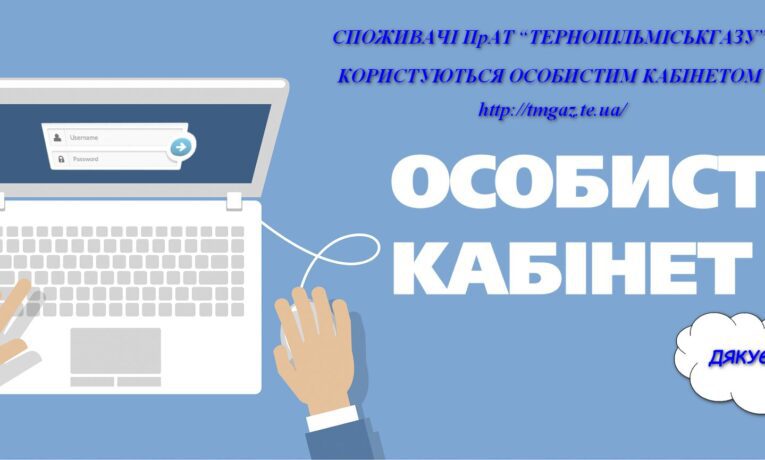 Особистий кабінет – сервіс для ефективної взаємодії з “Тернопільміськгаз”