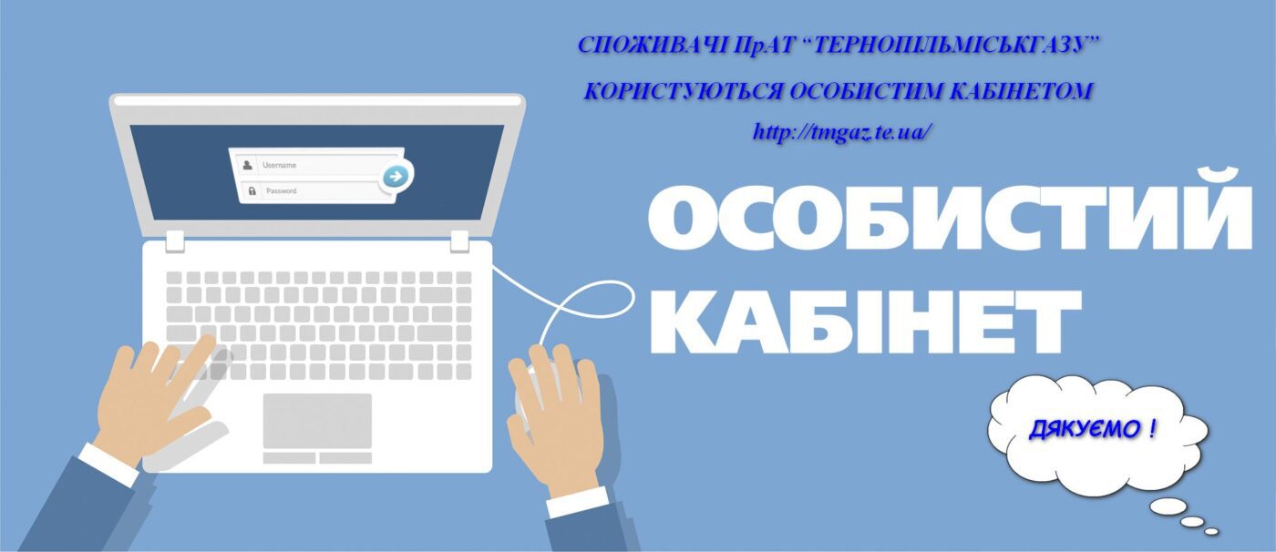 Особистий кабінет – сервіс для ефективної взаємодії з “Тернопільміськгаз”