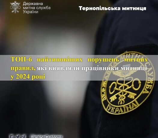 ТОП-6 найтиповіших порушень митних правил, які виявляли працівники Тернопільської митниці минулого року