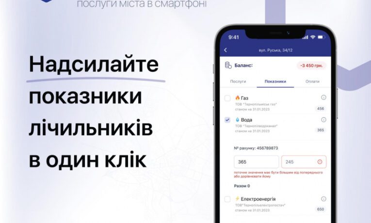 Передати показники лічильників жителі Тернополя та області можуть у мобільному додатку «е-Тернопіль»