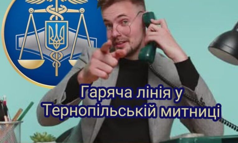 Тернопільська митниця