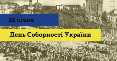 Україна відзначає 106 річницю Дня Соборності