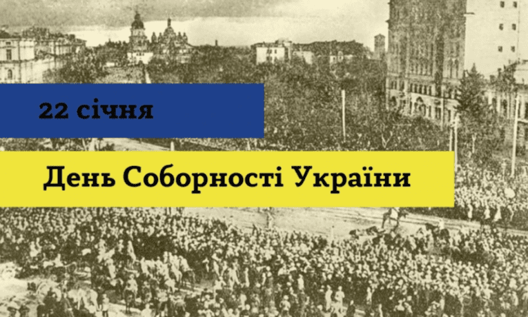 Україна відзначає 106 річницю Дня Соборності