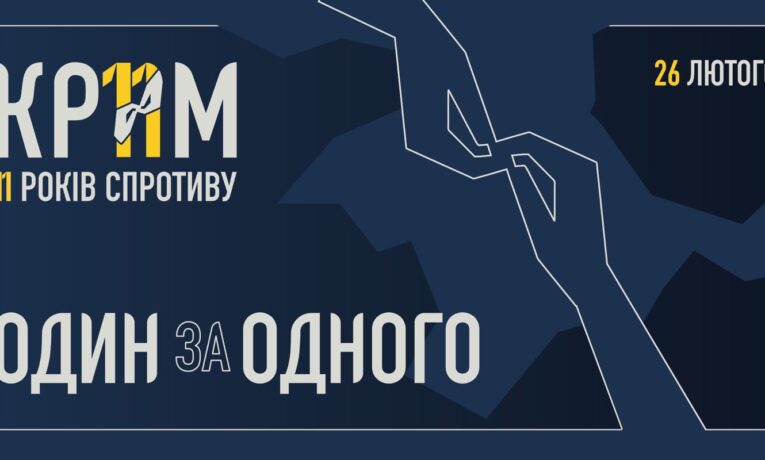 26 лютого – День спротиву окупaції Автономної Республіки Крим і містa Севaстополя