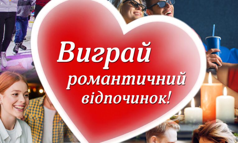 Тернополяни до Дня закоханих можуть виграти романтичний відпочинок у ТРЦ “Подоляни”