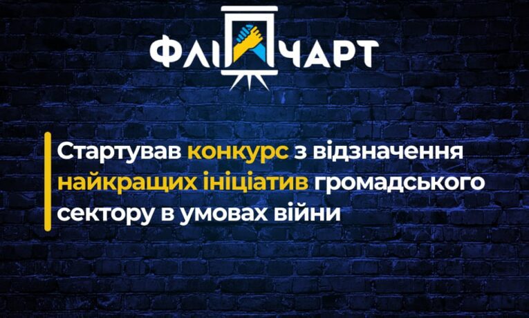 Конкурс «Золотий фліпчарт-2025»: настав час обрати найкращі ініціативи громадського сектору в умовах війни
