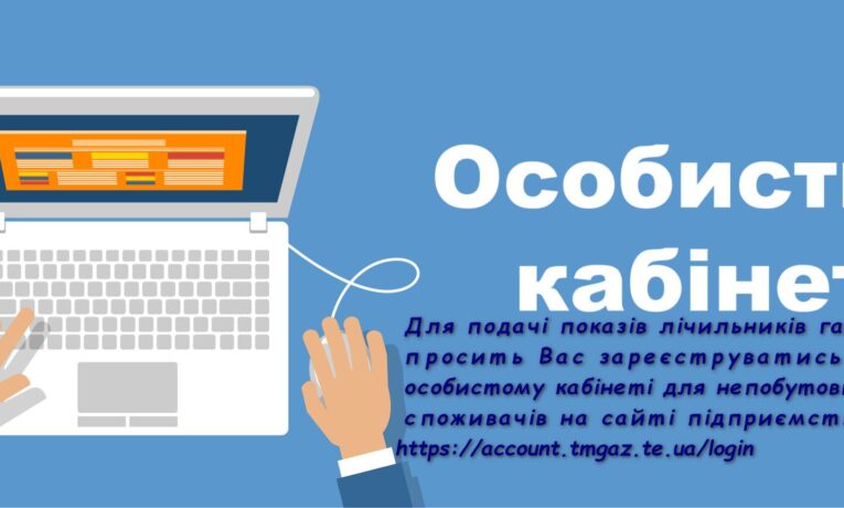 “Тернопільміськгаз” закликає передавати покази лічильників через особистий кабінет