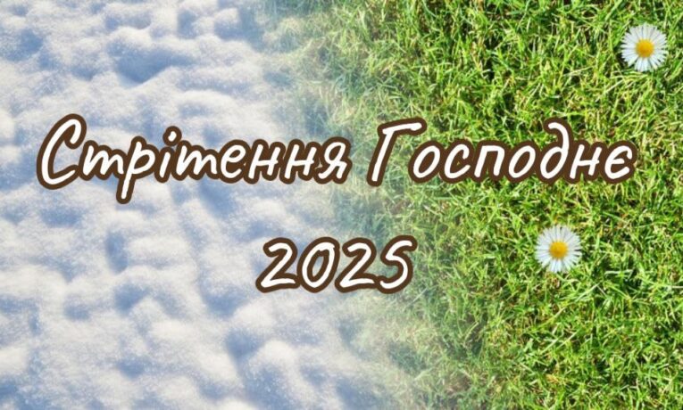 Стрітення