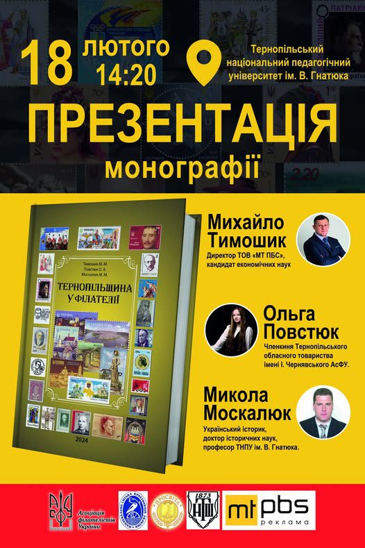 Тернопільщина у філателії