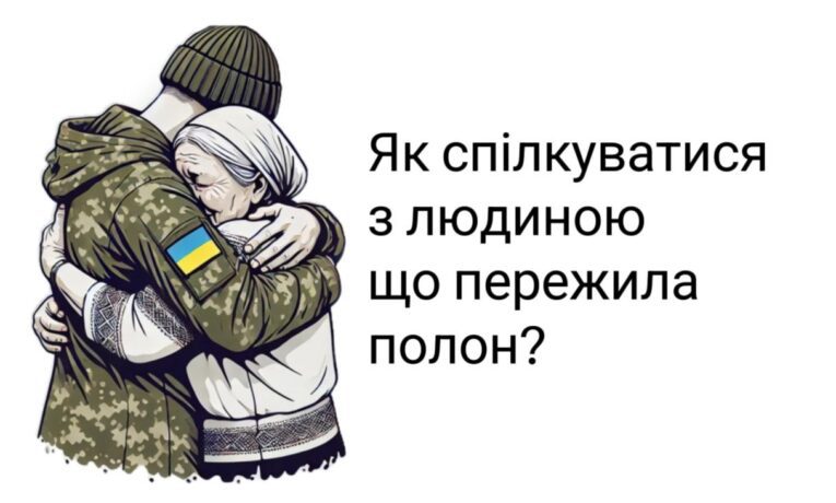 Як спілкуватися з людиною що пережила полон