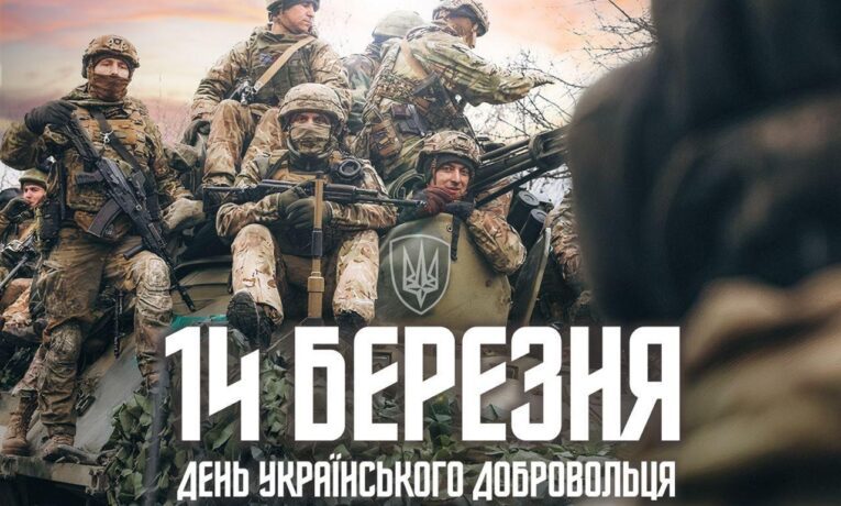 14 березня Україна відзначає День українського добровольця