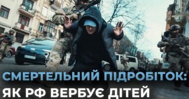 ФСБ вербують підлітків