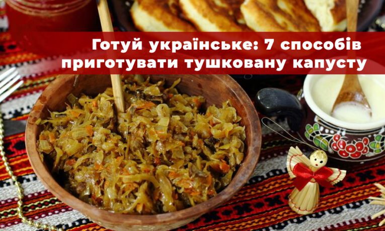 Готуй рідні страви: 7 способів приготувати смачну тушковану капусту