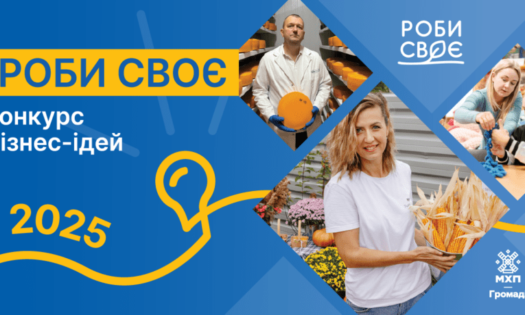 Стартує щорічний конкурс бізнес-ідей «Роби своє»: є шанс отримати 100 000 грн на підтримку малого бізнесу