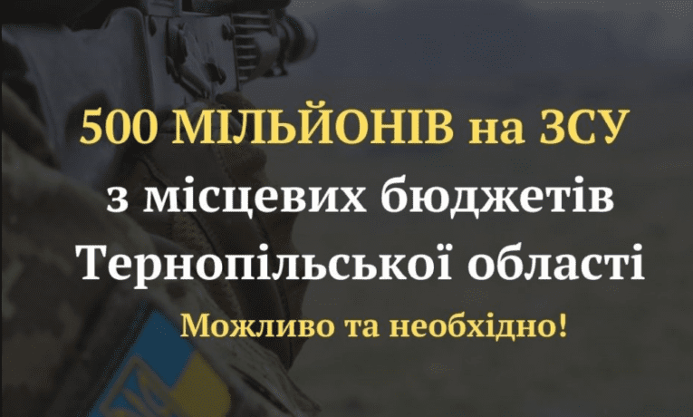 500 млн грн на ЗСУ: депутат закликає Тернопільщину діяти негайно
