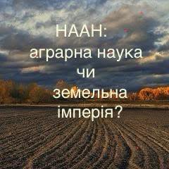 НААН: аграрна наука чи легалізована земельна корпорація?