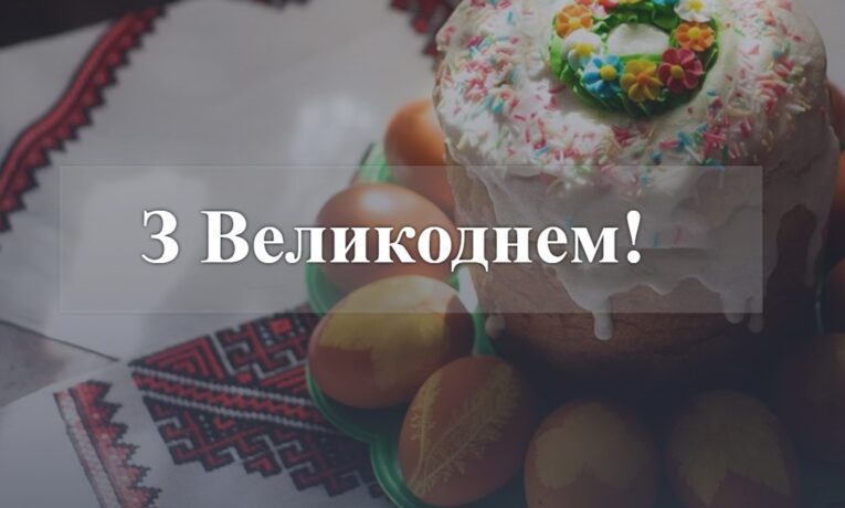 Із Днем Христового Воскресіння!