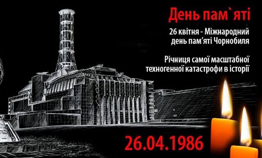 День пам’яті жертв Чорнобильської трагедії
