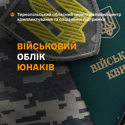 Правила військового обліку для юнаків 2008 року народження