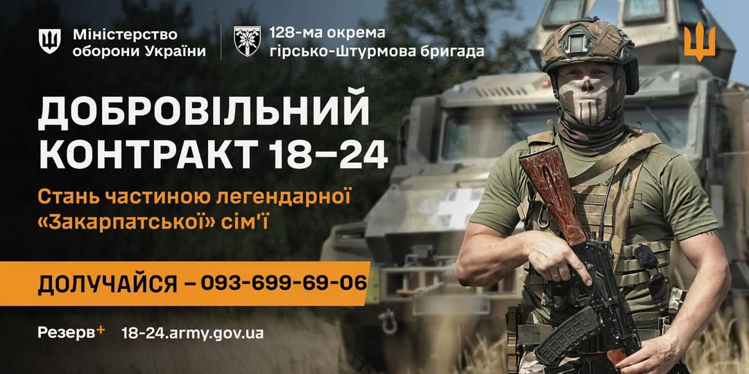 Приєднуйся до 128 ОГШБр за контрактом "18-24"
