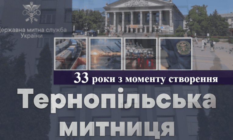 Тернопільській митниці 33 роки