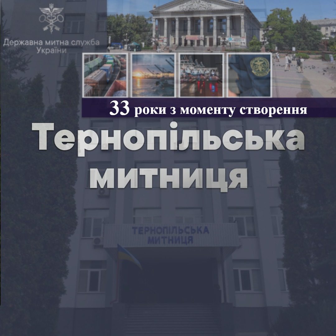 Тернопільській митниці 33 роки