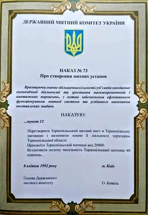 Тернопільській митниці 33 роки