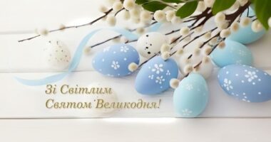 ТОВ “Тернопільбуд” щиро вітає Вас з Великоднем