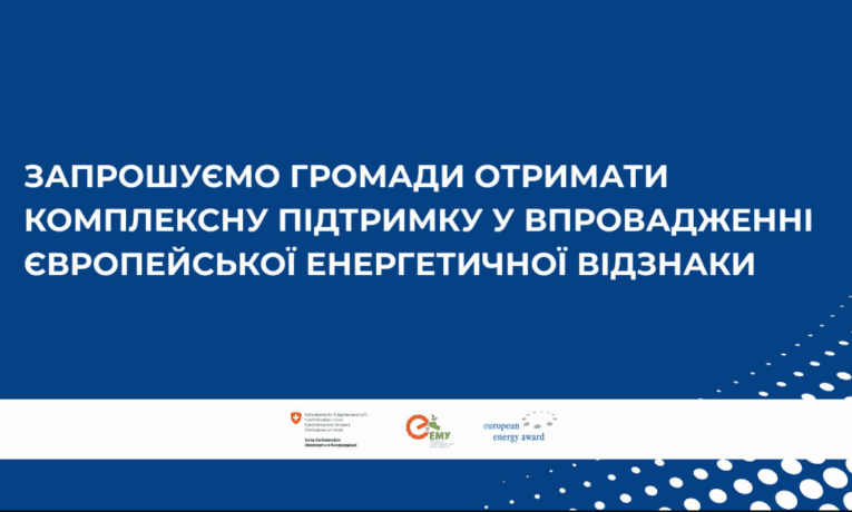 Нові можливості для громад Тернопільщини: відкрили набір до Європейської Енергетичної Відзнаки