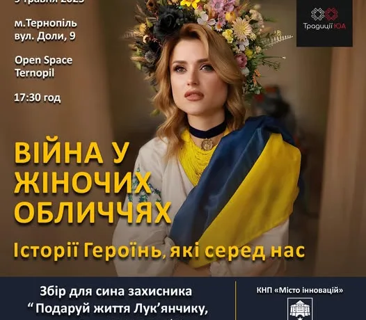 «Війна у жіночих обличчях»: у Тернополі відбудеться благодійний захід на підтримку сина військового