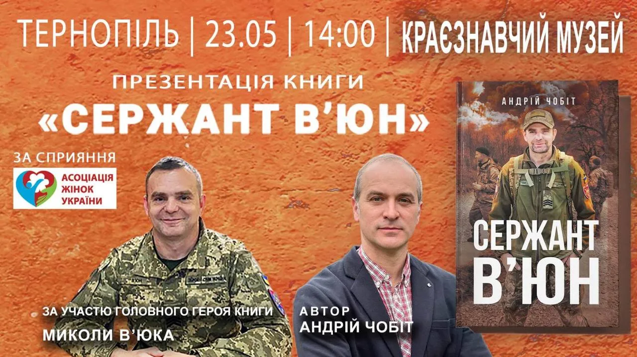Сержант В'юн