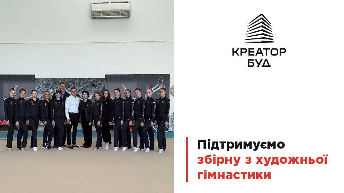 «Креатор-Буд» підтримує збірну з художньої гімнастики
