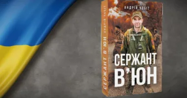 У Тернополі презентують книгу Андрія Чобота “Сержант В’юн”