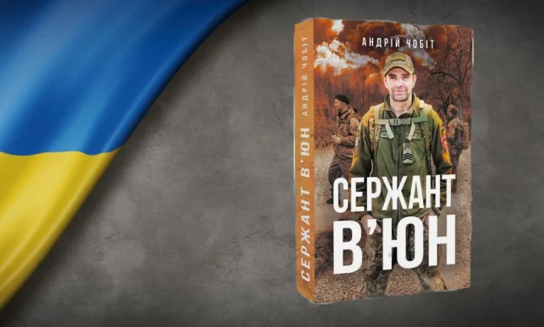 У Тернополі презентують книгу Андрія Чобота “Сержант В’юн”