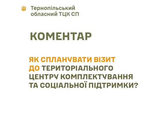 З 1 травня планувати візит до ТЦК стало лешге і швидше